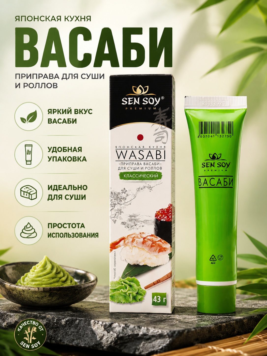 ВАСАБИ Классический 43г Сэнсой