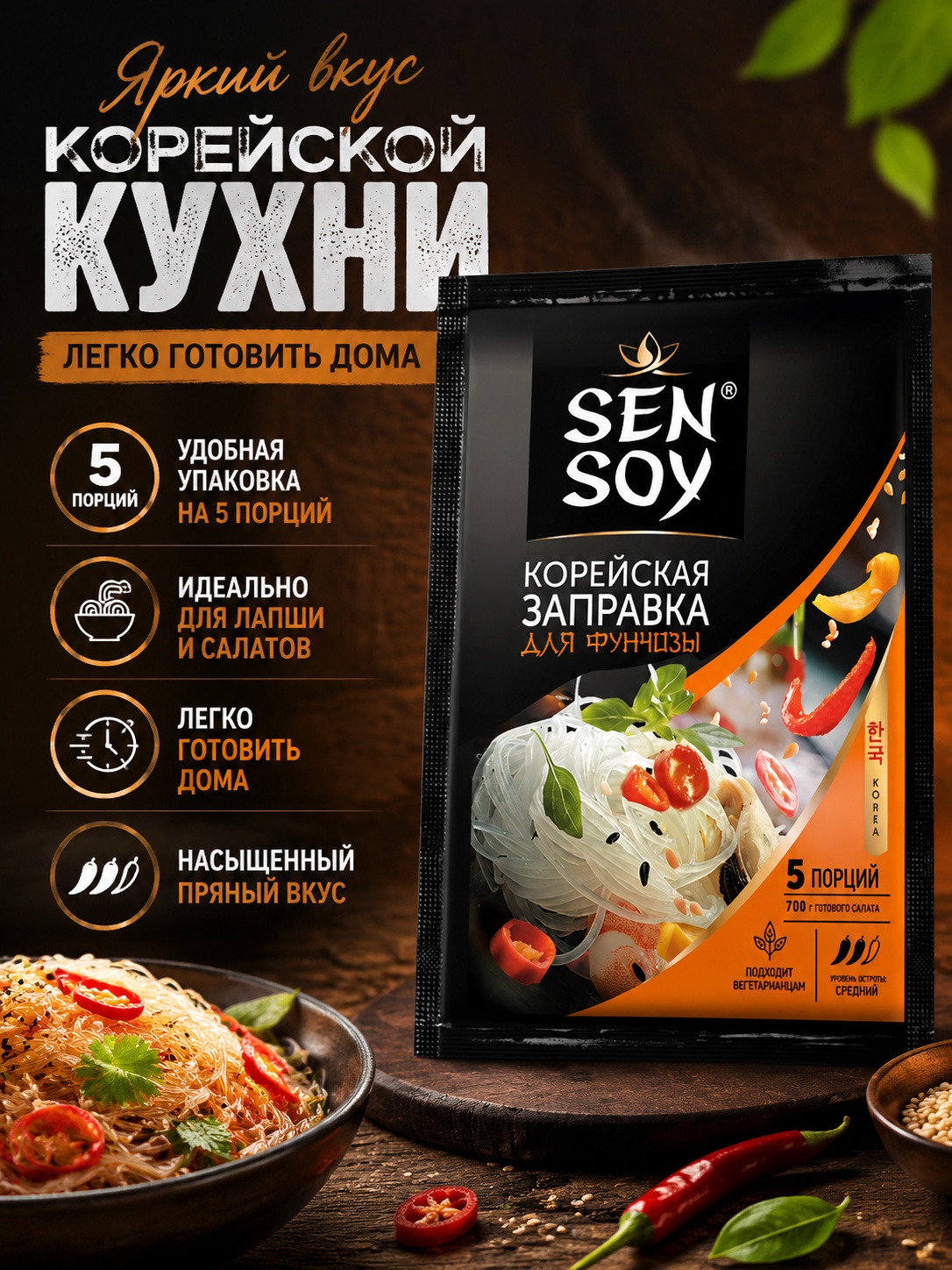 Заправка для Фунчозы  Корейская 80г пак. Сэнсой