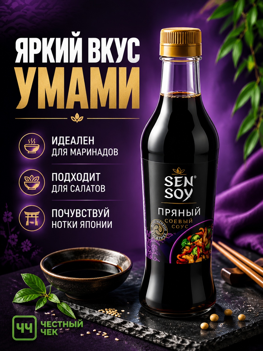 Соевый соус Пряный 250мл с/б Сэнсой