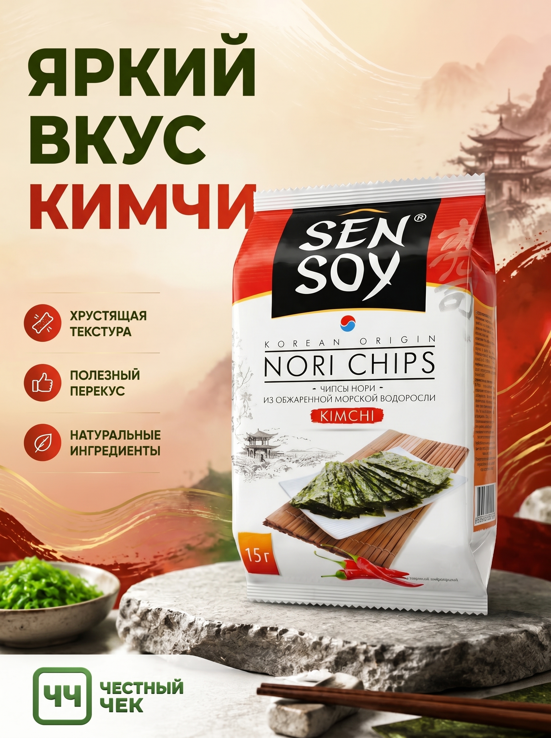 Чипсы Нори Kimchi 4.5г Сэнсой