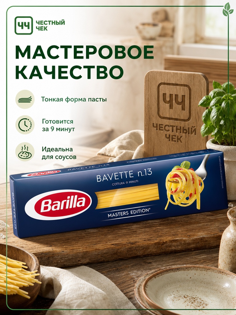 "Барилла" Мак.изделия  BAVETTE  450 гр