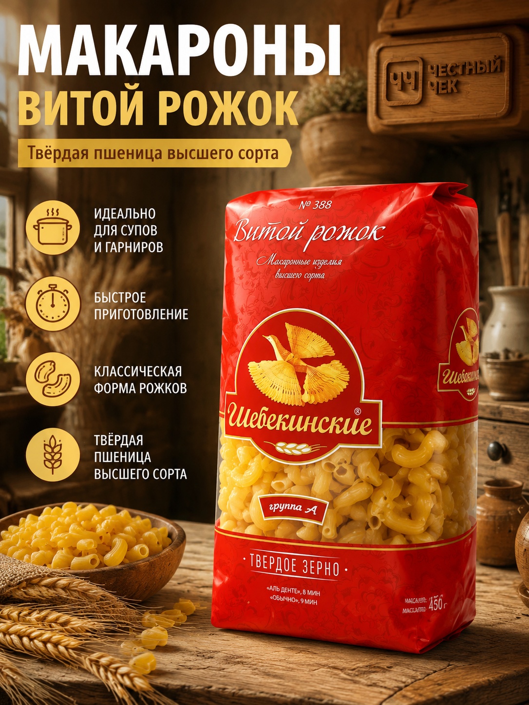 Макароны Витой Рожок (№388) 450г Щебекенские