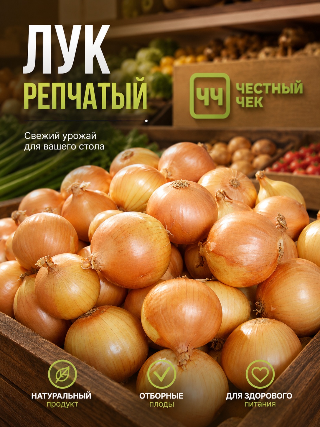 Лук репчатый 1кг вес