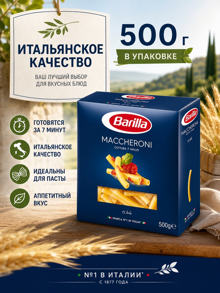"Барилла"  Мак.изделия   MACCHERONI (№44 ) 450г