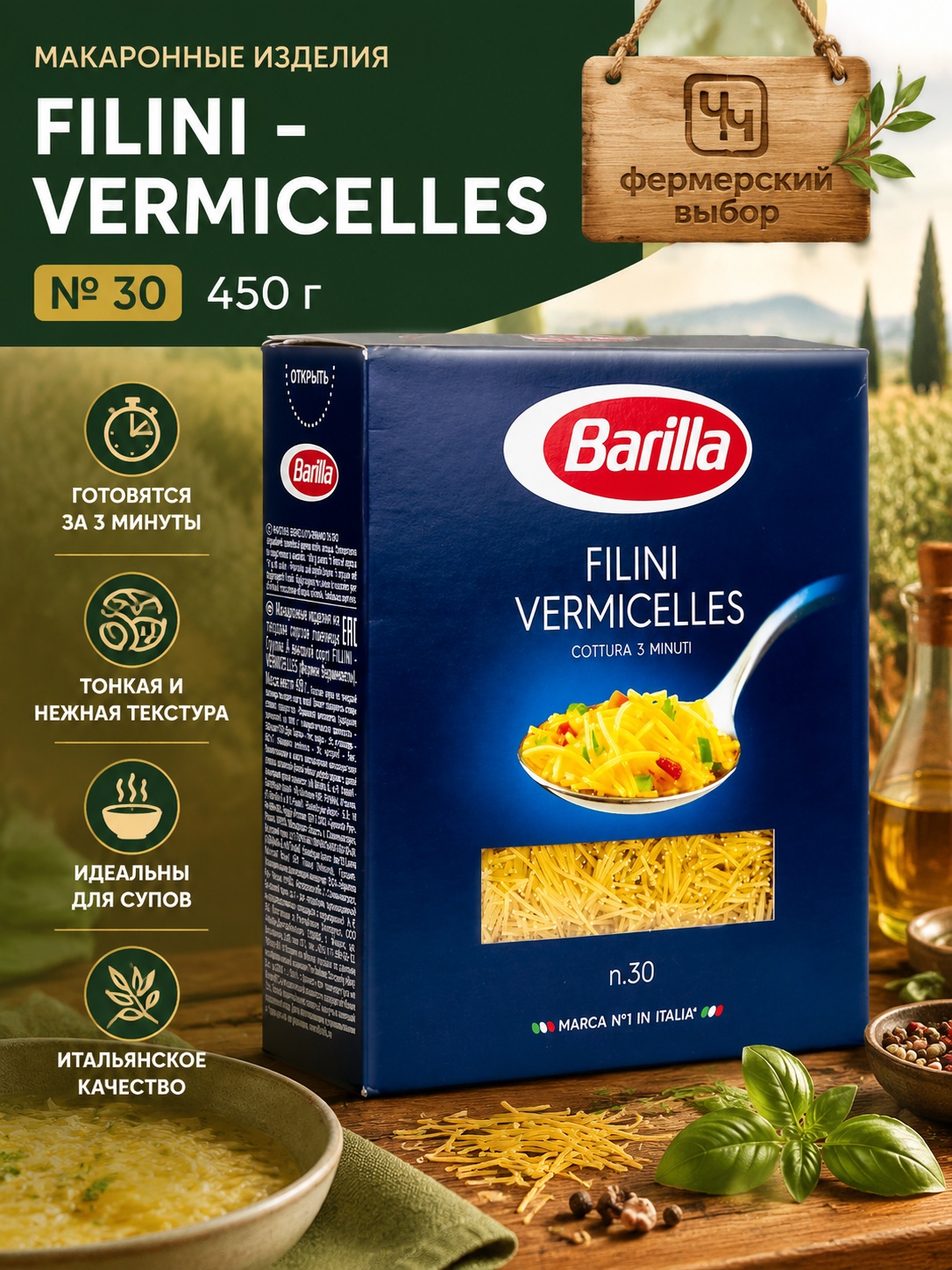 "Барилла"  Мак.изделия  FILINI - VERMICELLES № 30 450г