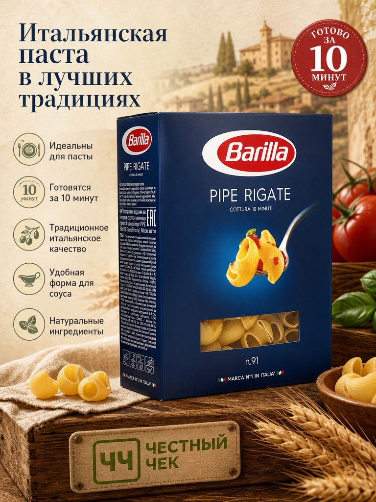 "Барилла"  Мак.изделия  PIPE RIGATE (№ 91) 450г