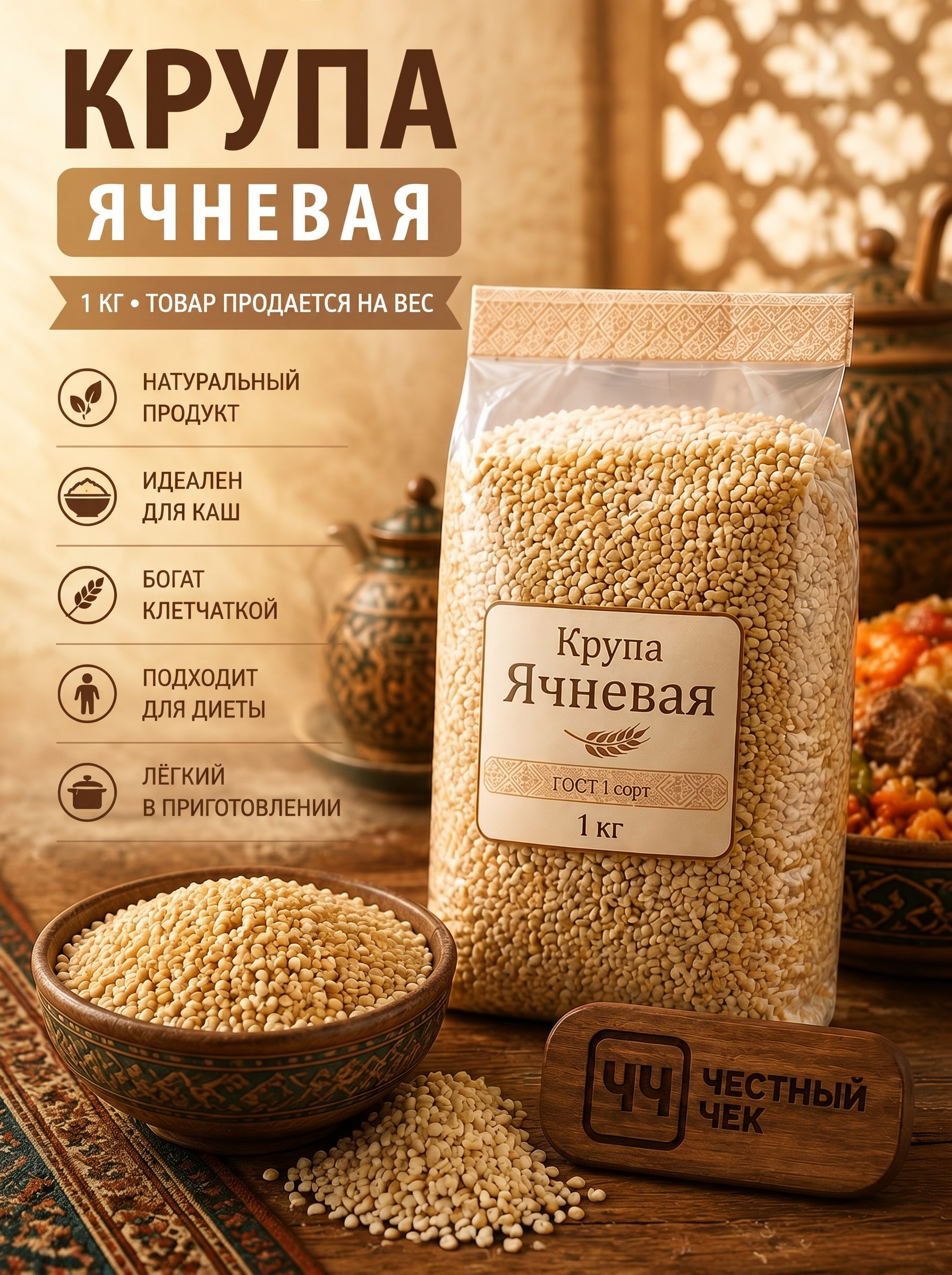 Крупа ячневая 1 кг вес.