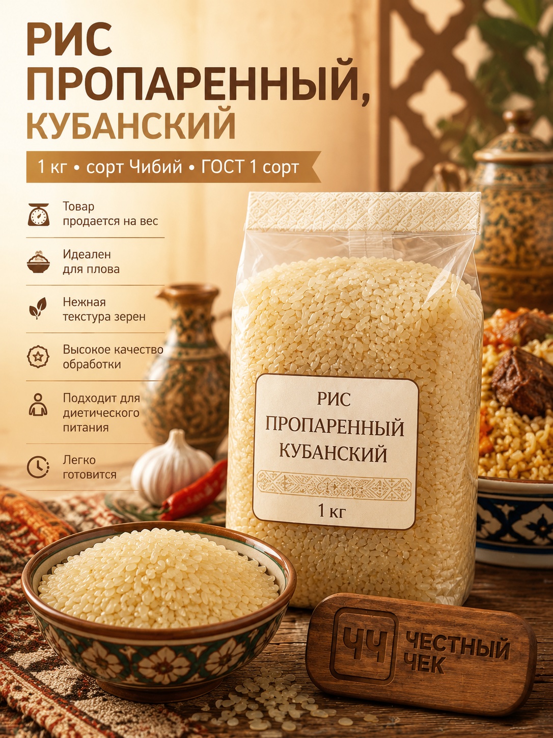 Рис пропареный  1 кг вес.