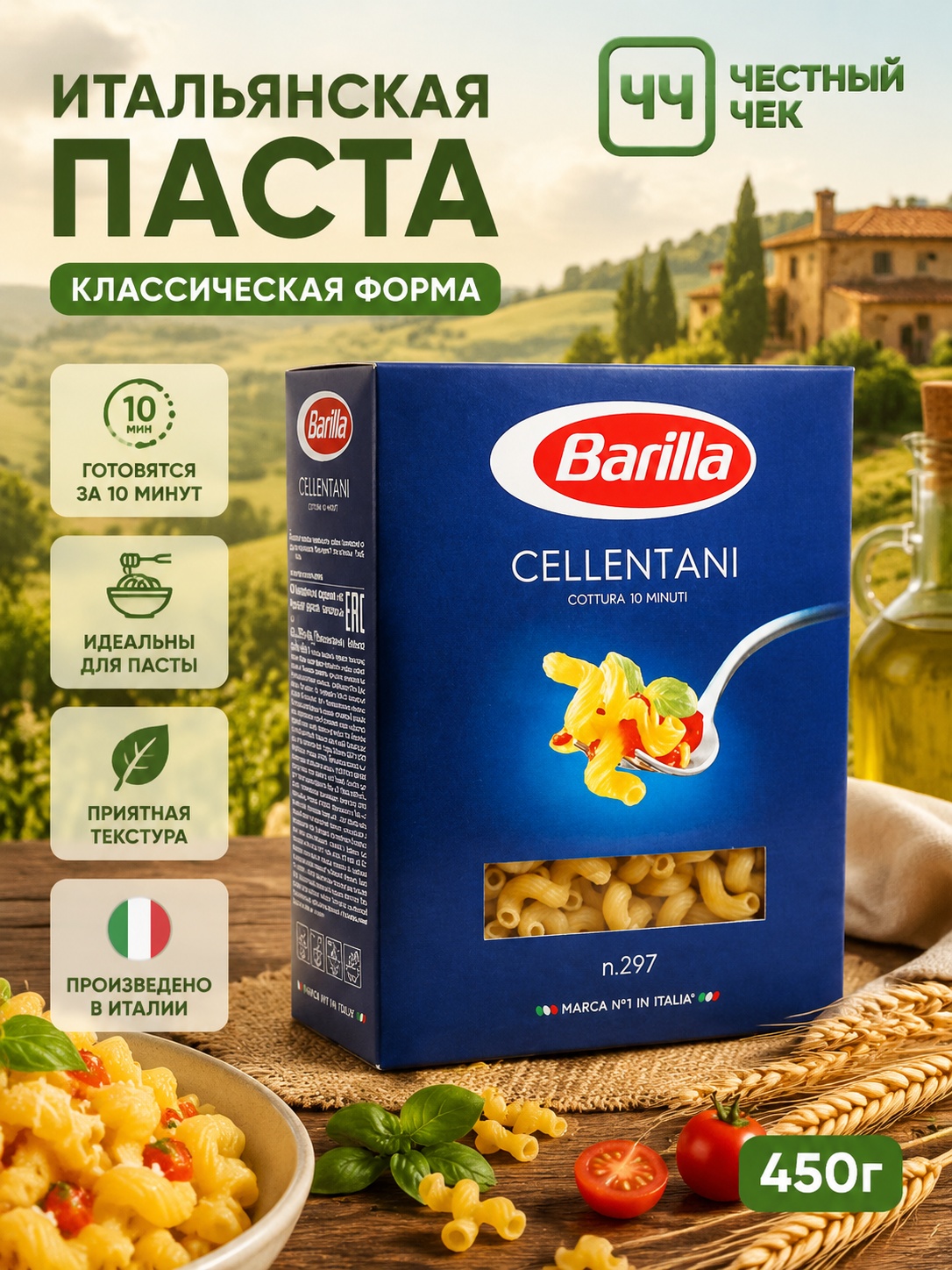Barilla Мак. изделия CELLENTANI 450г 