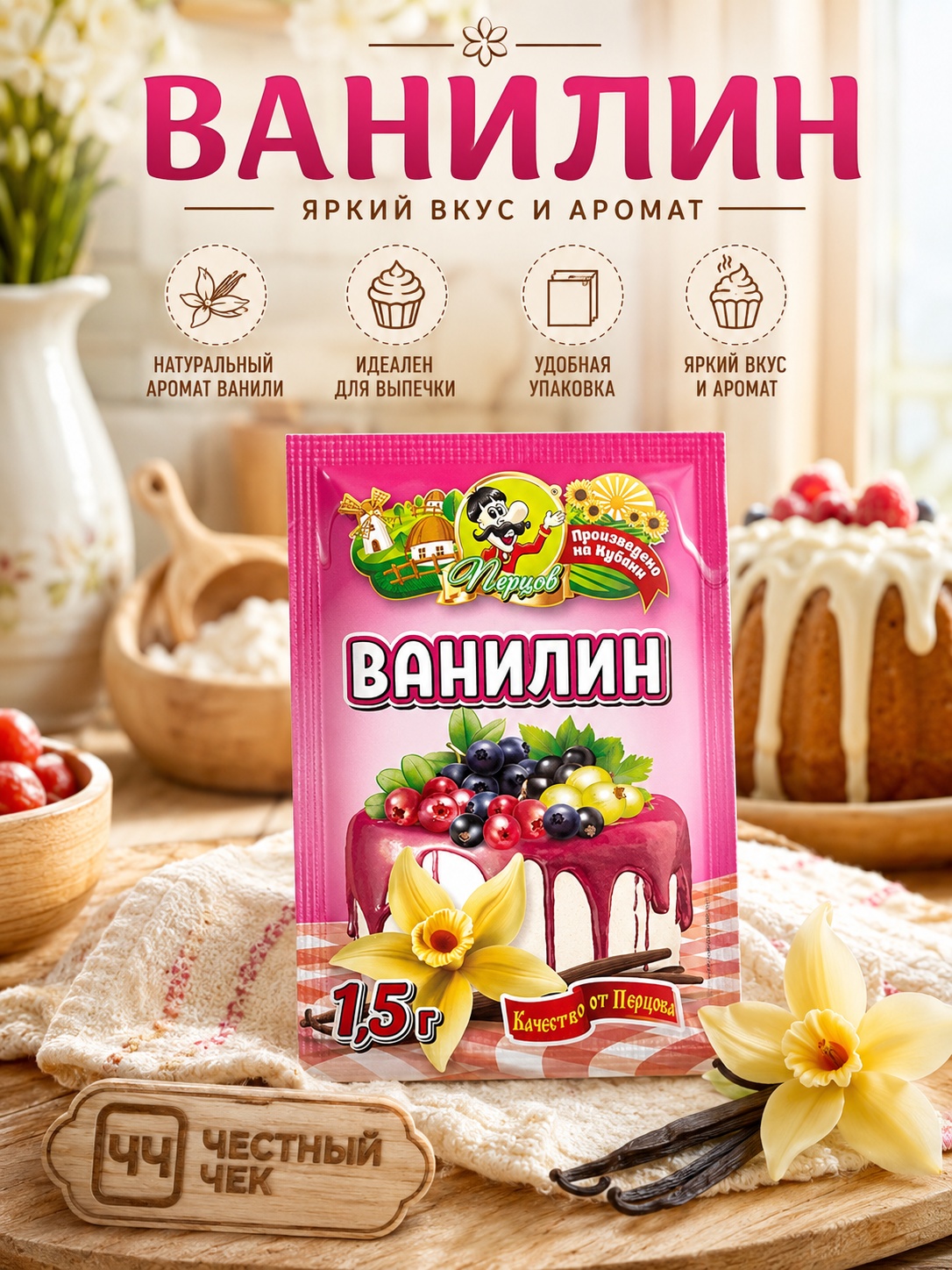 Ванилин 1.5г Перцов