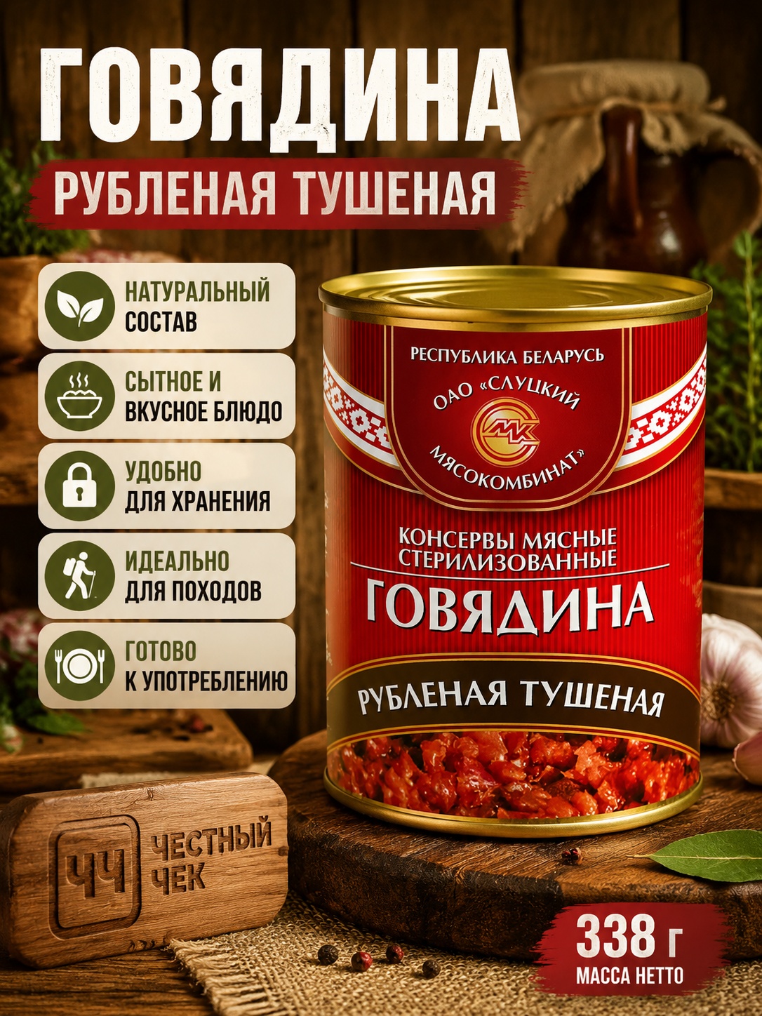 Говядина рубленная тушеная 338г Слуцкий м/к