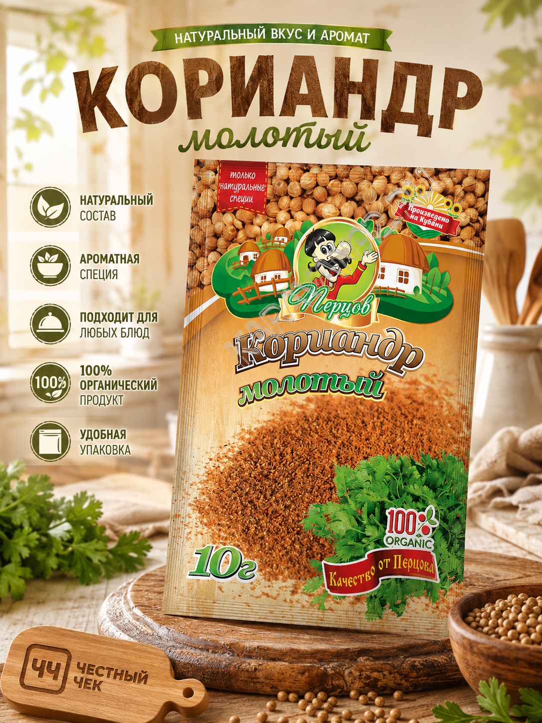 Кориандр молотый 10г Перцов