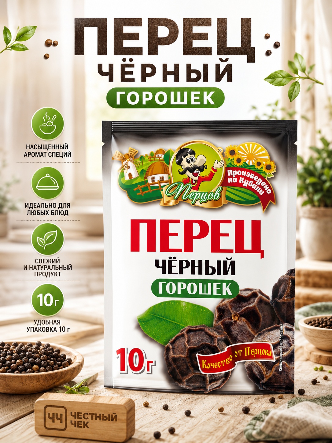 Перец черный горошек 10г Перцов