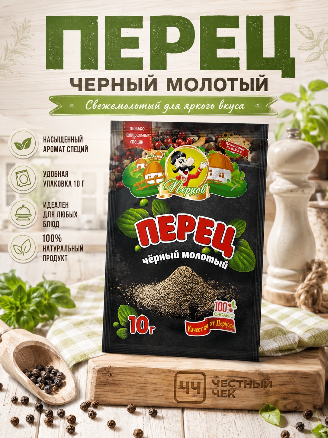 Перец черный молотый 10г Перцов