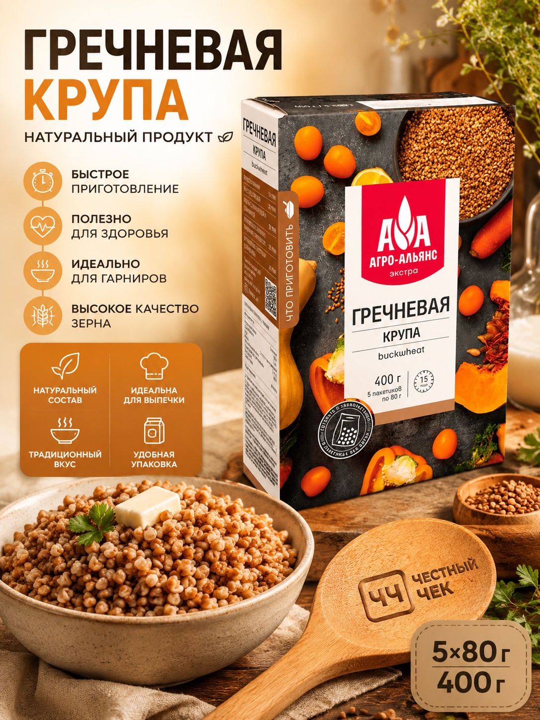 Крупа Гречневая 5х80г 400г АгроАльянс