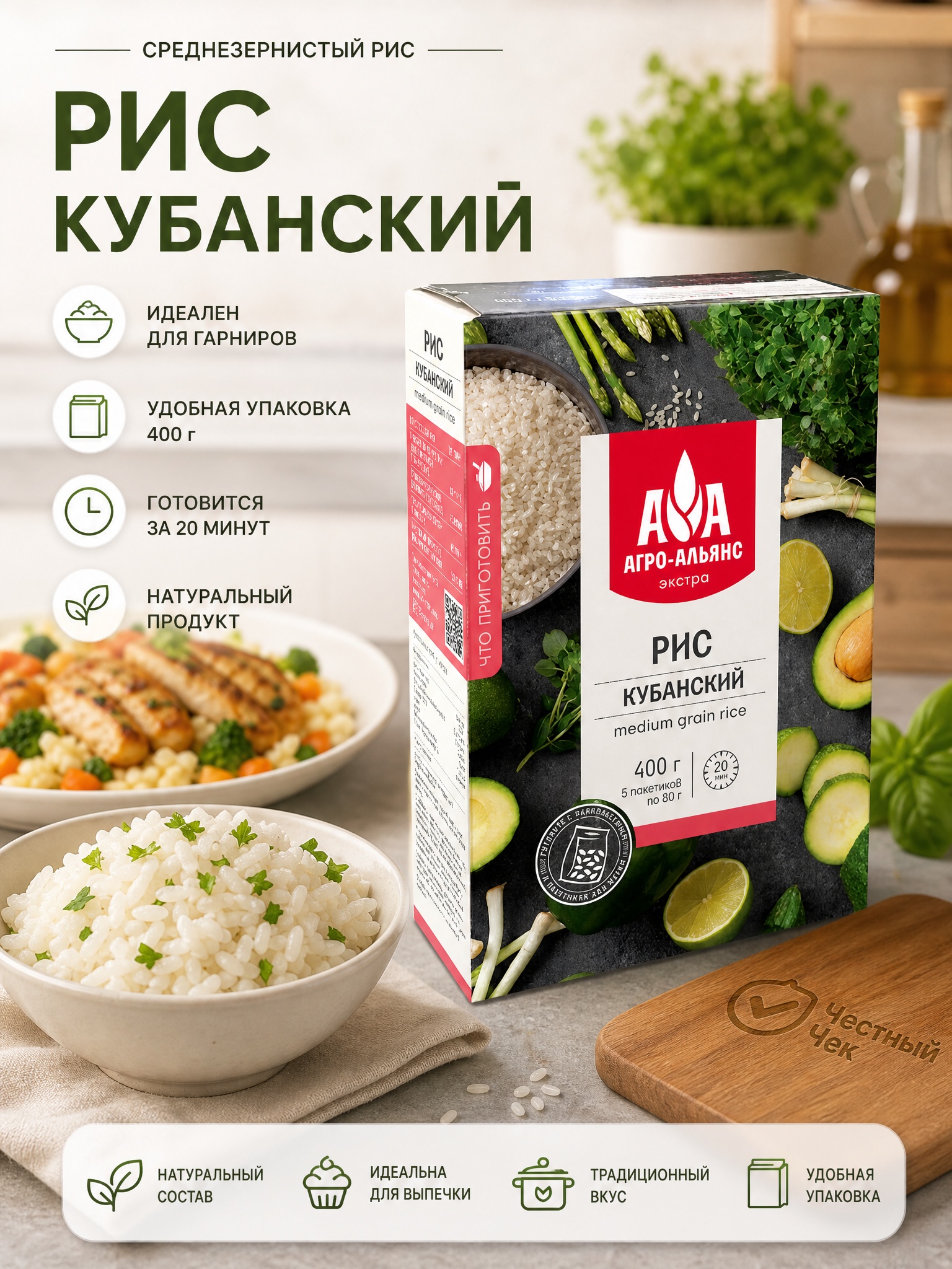 Рис Кубанский 5х80г 400г АгроАльянс