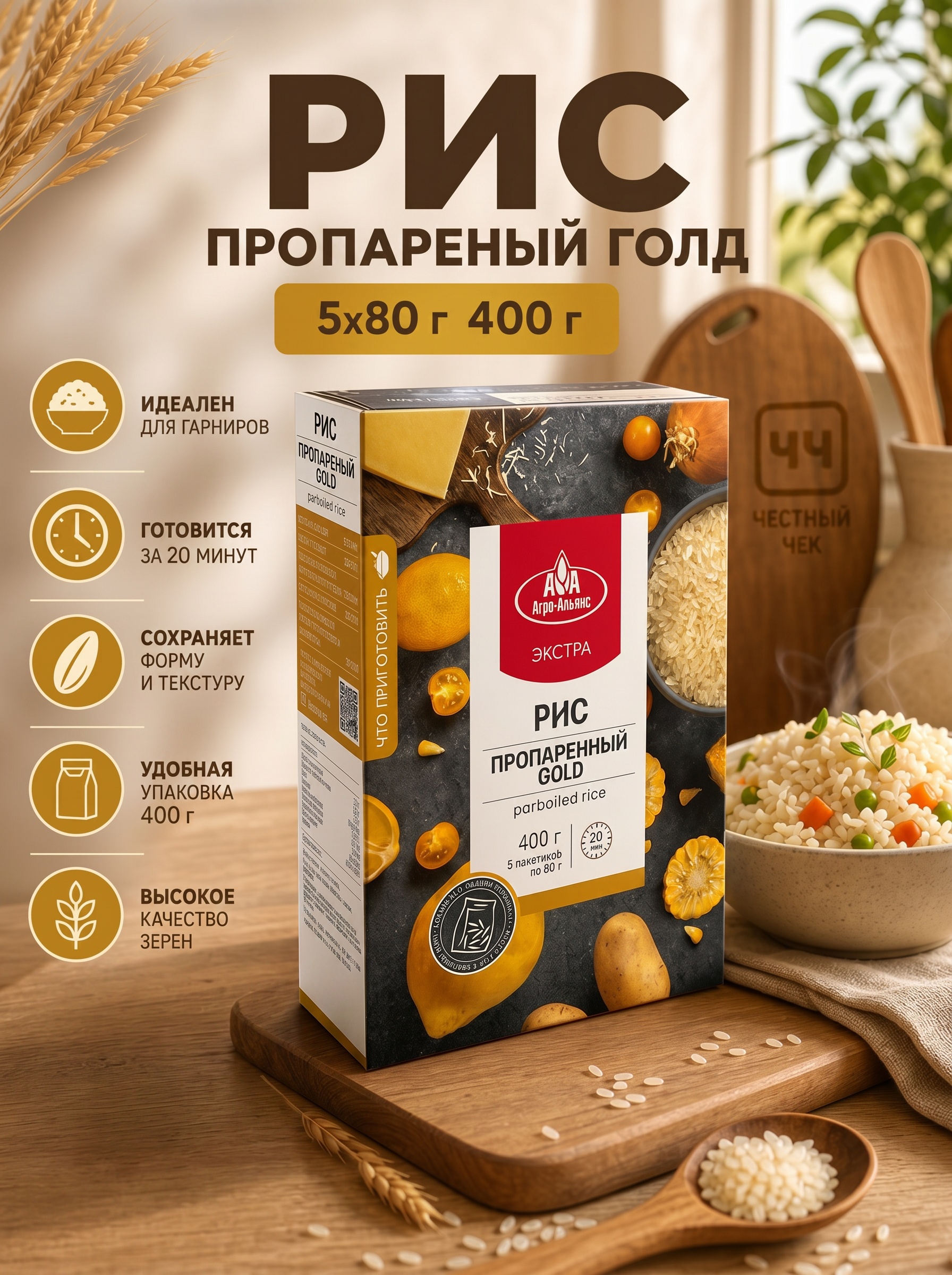 Рис пропареный Голд 5х80г 400г АгроАльянс