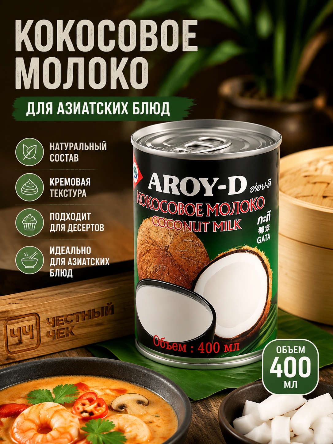Кокосовое молоко 400мл ж/б AROY-D