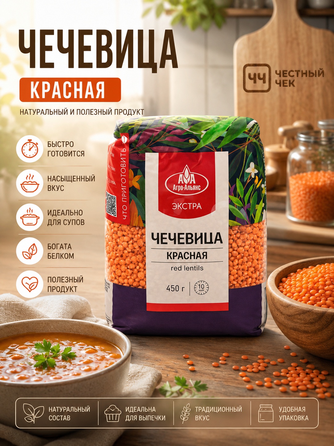 Чечевица Красная 450г АгроАльянс