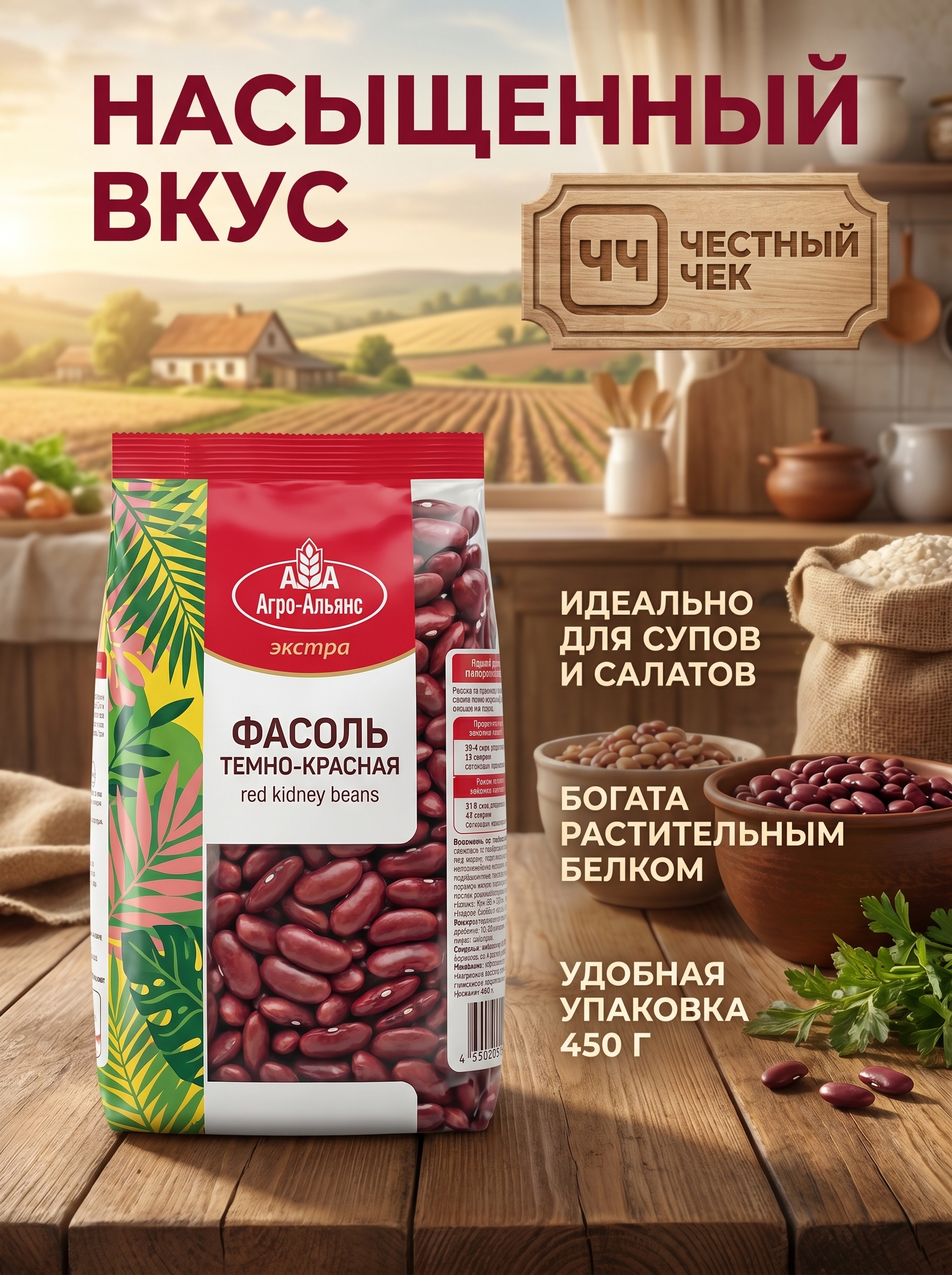 Фасоль Темно-красная Кидни 450г АгроАльянс