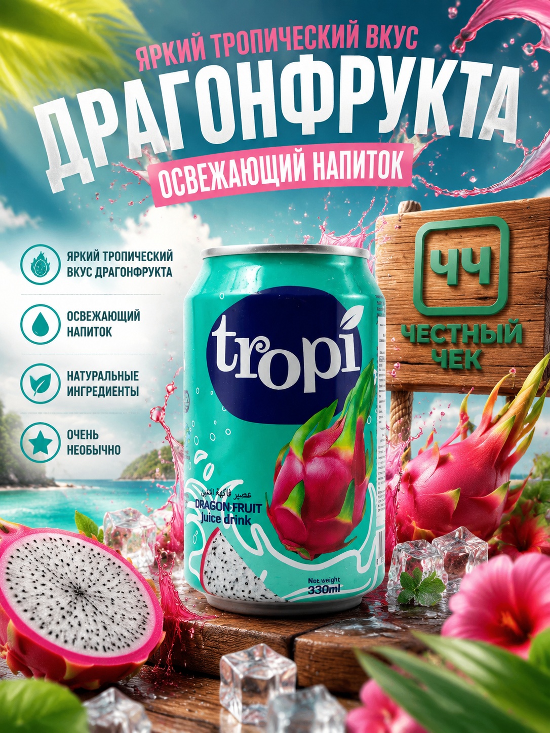 Напиток б/а TROPI 330мл с соком Драконьего фрукта