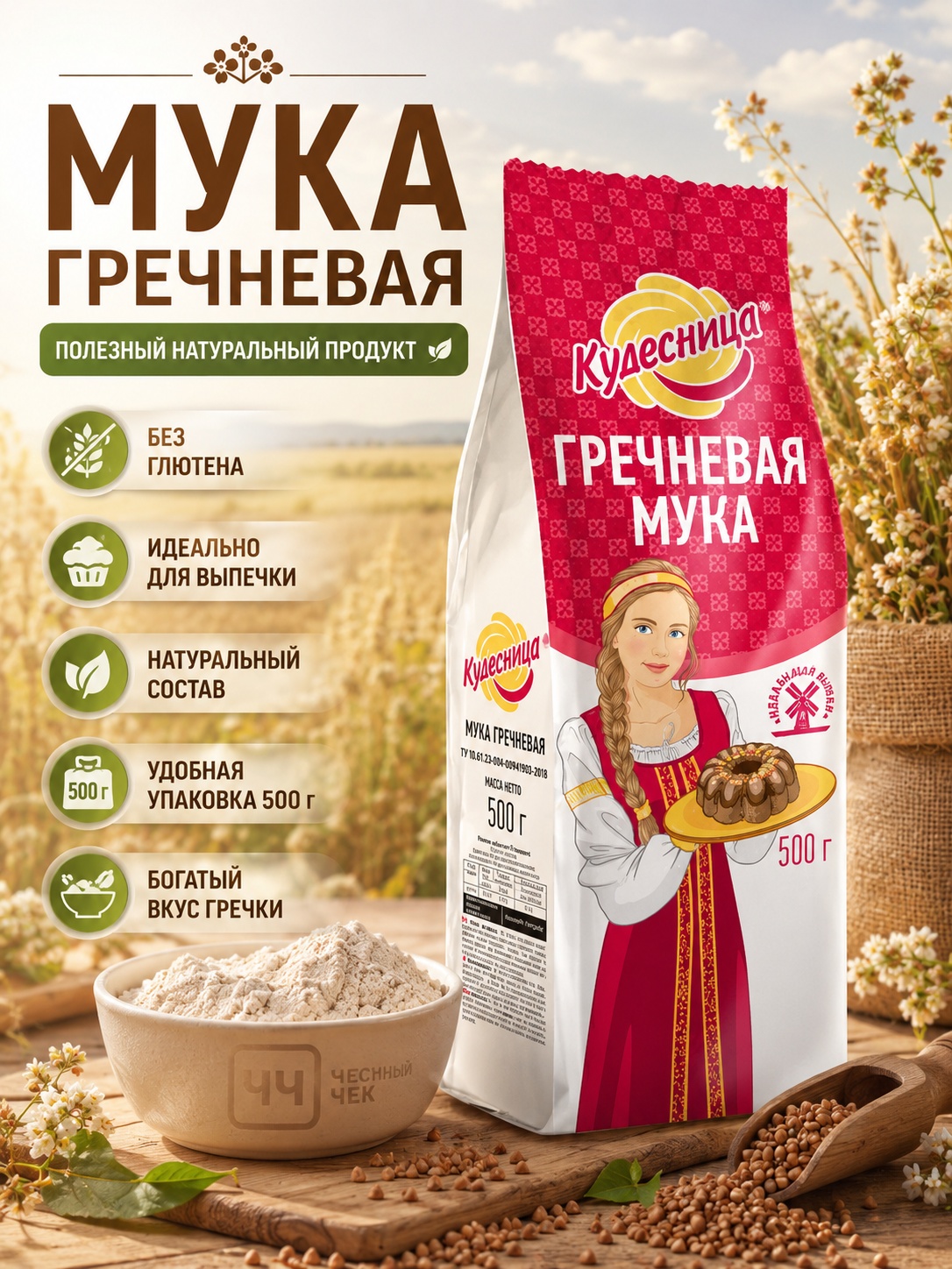 Мука ГРЕЧНЕВАЯ  500г Кудесница
