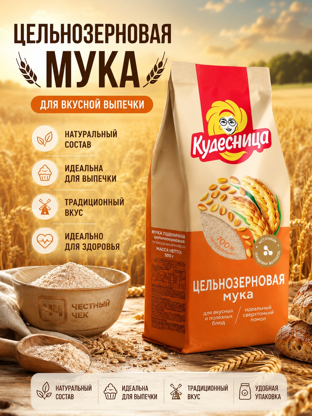 Мука ЦЕЛЬНОЗЕРНОВАЯ 500г Кудесница